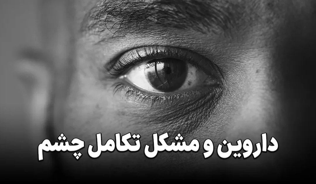 داروین و مشکل تکامل چشم