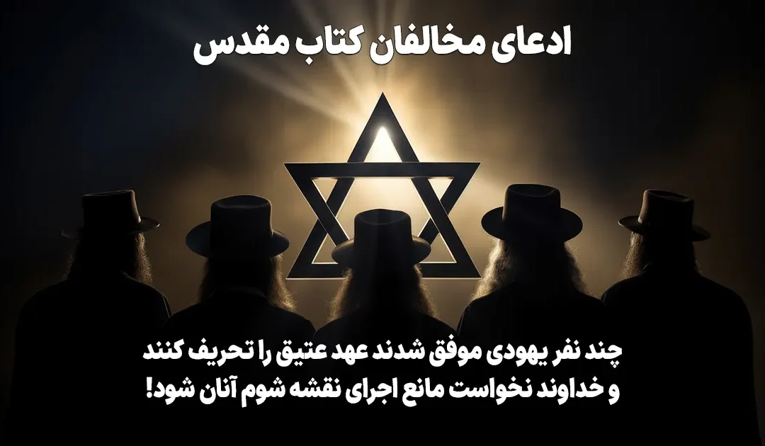 ادعای مخالفان کتاب مقدس