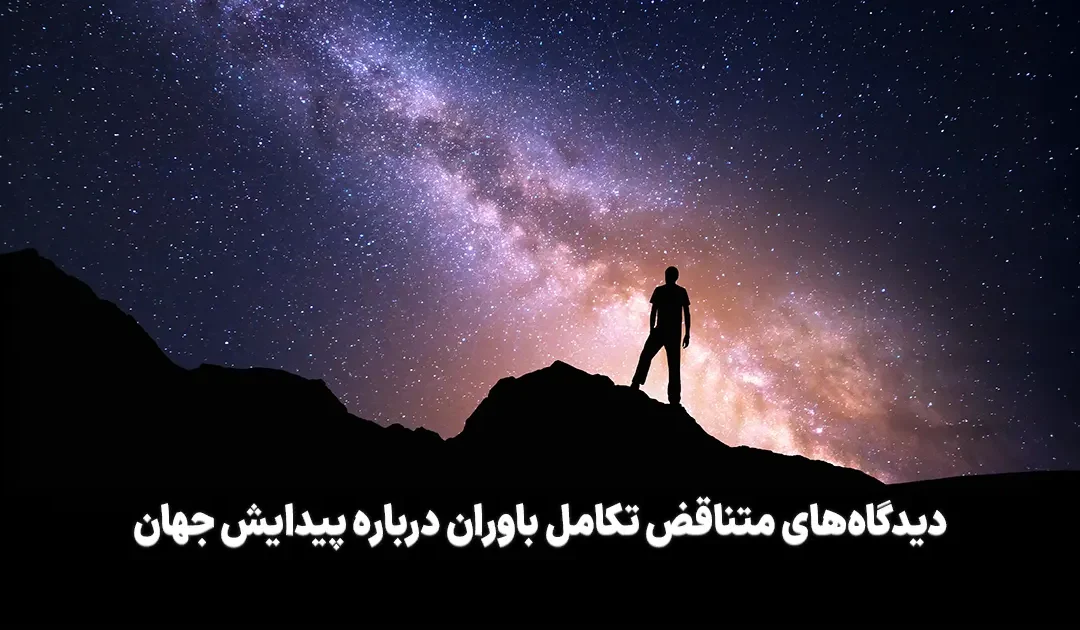 دیدگاه‌های متناقض تکامل باوران درباره پیدایش جهان