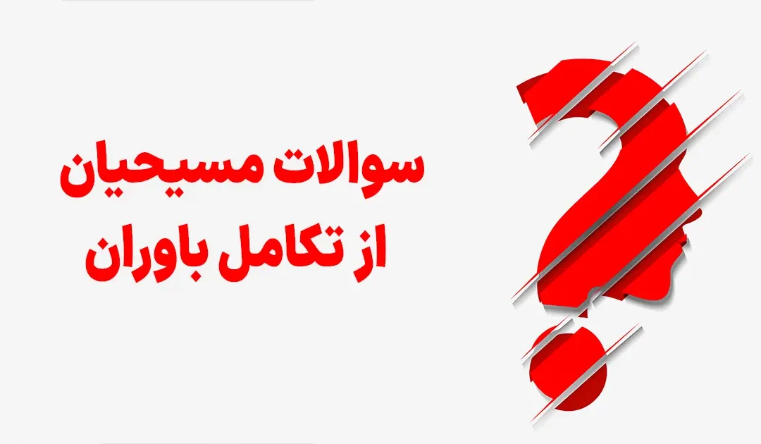   سوالات مسیحیان از تکامل باوران 