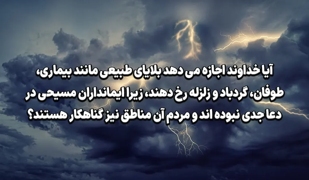 خدا و بلایای طبیعی